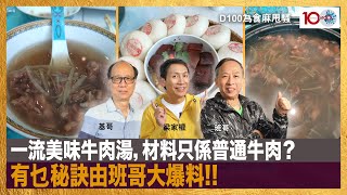 一流美味牛肉湯，材料只係普通牛肉？有乜秘訣由班哥大爆料!!｜為食麻甩騷｜梁家權、班哥、基哥