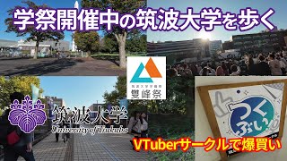 【VLOG】学祭（雙峰祭）開催中の筑波大学とその周辺を歩くだけの動画【VTuberサークルで爆買いも】