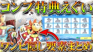 【荒野行動】コンプ特典の「サニー号」が神。ワンピースコラボの「隠し要素一覧」無料無課金ガチャリセマラプロ解説！こうやこうど拡散のため👍お願いします【アプデ最新情報攻略まとめ】