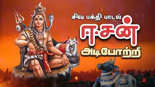 ஈசன் அடிபோற்றி | சிவ பக்தி பாடல் | siva bhakti padal