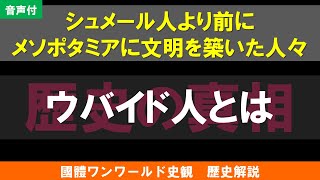 01【音声】ウバイド人とは（國體ワンワールド史観　歴史解説）