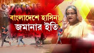 বাংলাদেশে এবার অন্তর্বর্তীকালীন সরকার। ১০সদস্যকে নিয়ে অন্তর্বর্তী সরকার গঠনের প্রস্তুতি | Dhaka LIVE