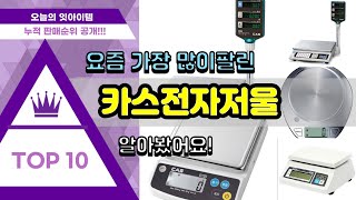 카스전자저울 추천 판매순위 Top10 || 가격 평점 후기 비교