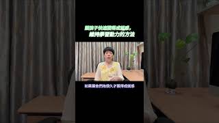 讓孩子快速獲得成就感，維持學習動力的方法 完整影片請按 #激勵孩子積極學習