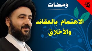 ومضات - الاهتمام بالعقائد والأخلاق - آية الله الفقيه السيد محمد رضا الشيرازي رحمه الله