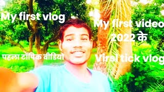 My first vlog  🔥🔥🔥 My first video 2022 के 🔥🔥  virsl tick vlog 🔥🔥🔥🔥🔥