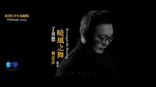 Liu Zhenyang - Ding Shande: Breezing in the Morning/ 刘震洋演奏丁善德《晓风之舞》