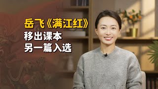 岳飛《滿江紅》移出課本，另一篇同名作品入選，你喜歡哪一版？【藝述史】