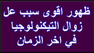 ظهور اقوى الاسباب الدالة  على زوال التيكنولوجيا في اخر الزمان