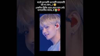 পারলে বলতো আর্মিরা কার কাছে আমাদের হেরে যেতে হবে.? 😭🥹💜🥀🕋🇧🇩#bts #btarmy #shorts #subscribe#viralshort