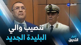 وزير الداخلية يشرف على تنصيب إبراهيم أوشان واليا جديدا على البليدة