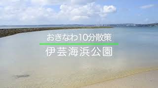 【おきなわ10分散策】伊芸海浜公園