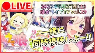 【ウマ娘/生放送】ぱかライブTV Vol.29 今年の花嫁衣裳は誰だ…？！ 一緒に同時視聴しよー！！