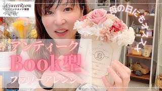 【ナチュラルインテリア】アンティークブック風フラワーアレンジ／母の日にもおすすめ♡