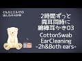 【asmr】2時間ずっと両耳同時に綿棒で耳かき03【声なし・no talking】