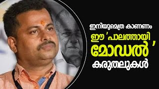 ഇനിയുമെത്ര കാണണം ഈ 'പാലത്തായി മോഡൽ' കരുതലുകൾ | Palathayi Case Kerala