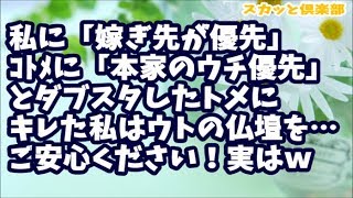 【スカッとする話】私に「嫁ぎ先の仏壇に参らないなんて、なんて嫁！」コトメに「本家はウチ！こっちが優先！」とダブスタしたトメにブチ切れ！→ウトの仏壇と位牌をズタズタにしてやった結果ｗｗｗ