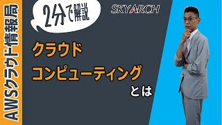 【AWS初心者向け！クラウドプラクティショナー取得のための知識集】クラウドコンピューティングとは 【エンジニア解説】