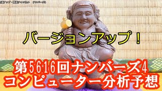 開運！第5616回ナンバーズ4コンピュータ分析予想