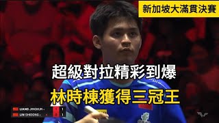 2025WTT新加坡大滿貫男單決賽，林時棟VS梁靖崑，兩人連續多拍的精彩對拉把比賽氣氛拉滿，太精彩！Lin Shidong vs Liang Jingkun