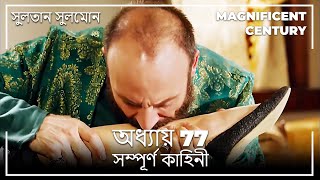 সুলতান সুলেমান | অধ্যায় 77