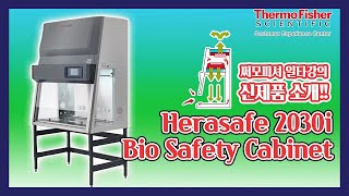 [써모피셔일타강의] 신제품 소개!! Herasafe™ 2030i Bio Safety Cabinet