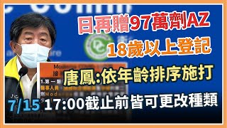 【完整版】日本再贈台百萬劑AZ  開放18歲以上預約疫苗進度陳時中說明(20210713/1400)｜三立新聞網 SETN.com