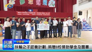 1130923 南投縣議會 民議新聞 扶輪之子認養計劃 捐贈8校獎助學金及圖書(縣議員 唐曉棻、張秀枝)