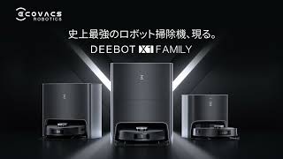 【2022年春発売】ロボット掃除機 DEEBOT X1 Family 15秒動画