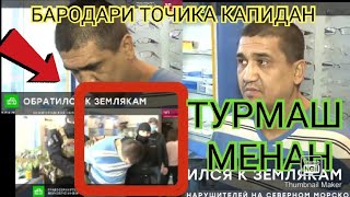 БАРОДРИ ТОЧИКА КАПИДАН  ОМОНСО