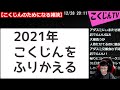 【mil】2021年こくじん振り返り放送、こく語大賞もあるよ（2021.12.28）雑談