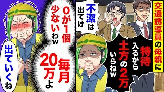 交通誘導員の母親をバカにする夫とエリート息子「不潔は出ていけ！たかが2万とかいらねぇｗ」→お望み通り出て行った数日後、まさかの展開に…ｗ