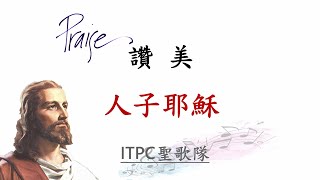 「人子耶穌 」Irvine 台灣基督長老教會聖歌隊主日讚美 2023/02/05