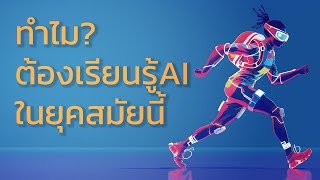 ทำไมเราควรต้องเรียนรู้ AI ในยุคสมัยนี้ (Intro Basic Ai Course)