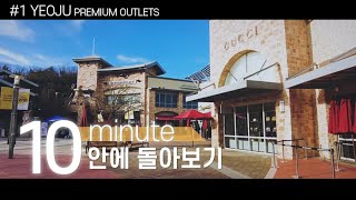 | 여주 프리미엄 아울렛 | 여주 10분안에 둘러보다 보다! [4k]