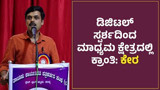 ಡಿಜಿಟಲ್ ಸ್ಪರ್ಶದಿಂದ ಮಾಧ್ಯಮ ಕ್ಷೇತ್ರದಲ್ಲಿ ಕ್ರಾಂತಿ: ಕೇರ || SUDDI NEWS SULLIA ||