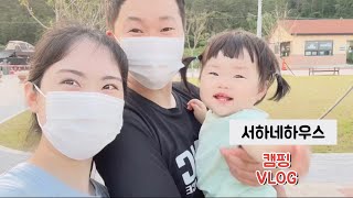 [캠핑VLOG] 강동오토캠핑장, 코베아 몬스터, 아기랑 캠핑, 무인카페, 알리바바 우가포점, 콩나물불고기, 환희목장 후사랑밀크, 할루미치즈(구워먹는치즈)