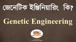 Genetic Engineering | জেনেটিক ইঞ্জিনিয়ারিং | HSC ICT