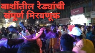 पाडवा मिरवणूक बार्शीकरांचा नाद नाय करायचा / padwa festival