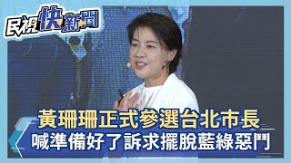 快新聞／正式參選台北市長　黃珊珊高喊「準備好了」訴求擺脫藍綠惡鬥－民視新聞