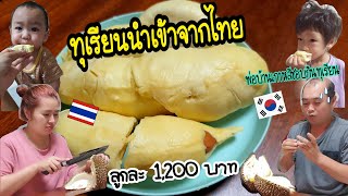 Ep.559 #แม่บ้านเกาหลี พาปอกทุเรียนจากไทย พ่อบ้านเกาหลีชอบกินมาก หนุ่มน้อยก็ชอบ #ครอบครัวเกาหลี