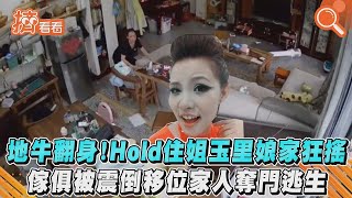 【星聞爆爆】地牛翻身！Hold住姐玉里娘家狂搖 傢俱被震倒移位家人奪門逃生