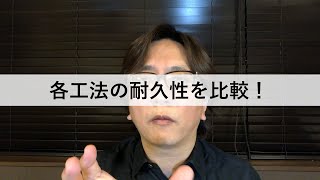 木造、鉄骨造、ＲＣ造の耐久性を比較してみた！