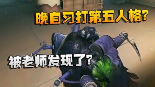 第五人格：大帅观战：晚自习打第五人格？被老师发现了？| Identity V | アイデンティティV