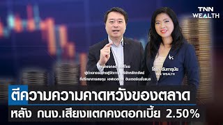 ตีความความคาดหวังของตลาด หลัง กนง.เสียงแตกคงดอกเบี้ย 2.50% กับคุณทรงกลด I TNN WEALTH 8 ก.พ.67