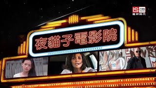 龙祥时代电影台(LS TIME movie)《夜猫子电影院 11月底好戏强档》宣传片