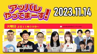 【2023.11.14】アッパレやってまーす！火曜日 【くっきー！、ハリウッドザコシショウ、みなみかわ、小栗有以(AKB48)、若井友希(i☆Ris)】