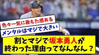 【なんでなん？】坂本勇人が終わった理由wwww【なんJ反応】【プロ野球反応集】【2chスレ】【5chスレ】