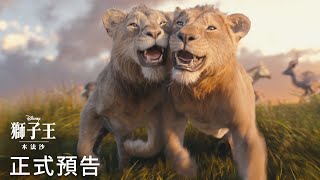 🦁迪士尼𝟮𝟬𝟮𝟰銀幕代表作《#獅子王：#木法沙》D23盛會搶先版預告 12月19日 (四) 大銀幕震撼登場