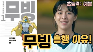 화제성 1위 드라마 '무빙'의 흥행 이유 | 웹툰 원작 드라마, 이렇게 만들면 성공 보장 | 무빙 성공 공식 발견 | 한국형 SF 히어로 액션을 낱낱이 분석한다!